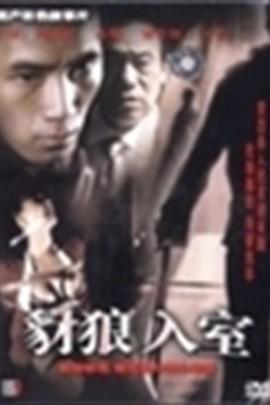 豺狼入室在线观看,惊悚悬疑，一触即发